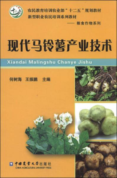 現(xiàn)代馬鈴薯產(chǎn)業(yè)技術(shù)/農(nóng)民教育培訓(xùn)農(nóng)業(yè)部“十二五”規(guī)劃教材·新型職業(yè)農(nóng)民培訓(xùn)系列教材·糧食作物系列