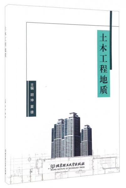 土木工程地質(zhì)