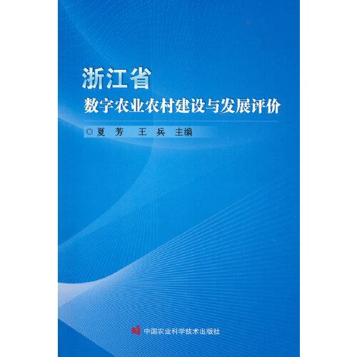 浙江省数字农业农村建设与发展评价