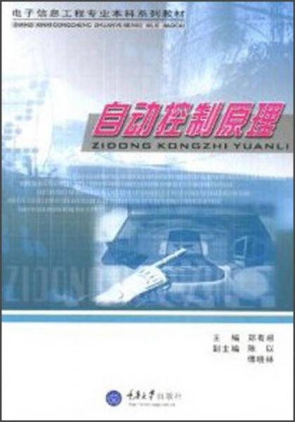 电子信息工程专业本科系列教材：自动控制原理