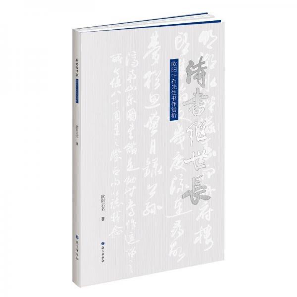 詩(shī)書(shū)繼世長(zhǎng) 歐陽(yáng)中石先生書(shū)作賞析