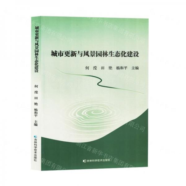 城市更新與風(fēng)景園林生態(tài)化建設(shè)