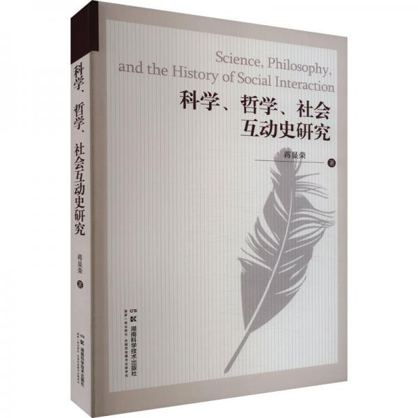 科學(xué)哲學(xué)社會(huì)互動(dòng)史研究
