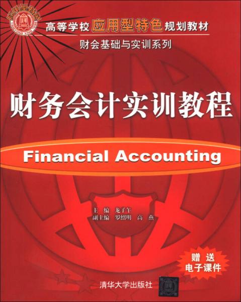 財(cái)務(wù)會(huì)計(jì)實(shí)訓(xùn)教程