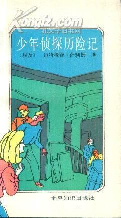 少年偵探歷險記
