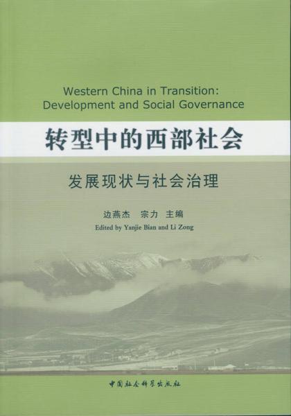 轉(zhuǎn)型中的西部社會(huì)：發(fā)展現(xiàn)狀與社會(huì)治理