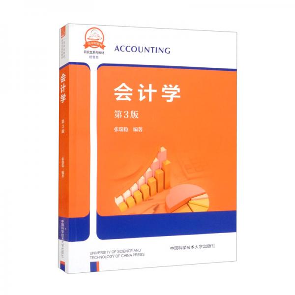 會(huì)計(jì)學(xué)（第3版）