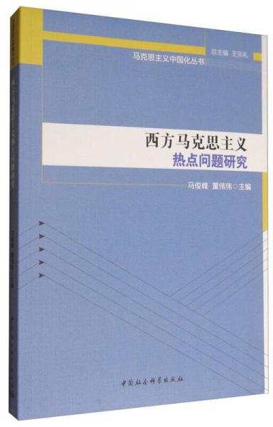 马克思主义中国化丛书：西方马克思主义热点问题研究