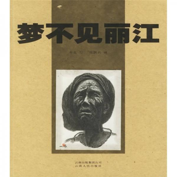 夢(mèng)不見麗江
