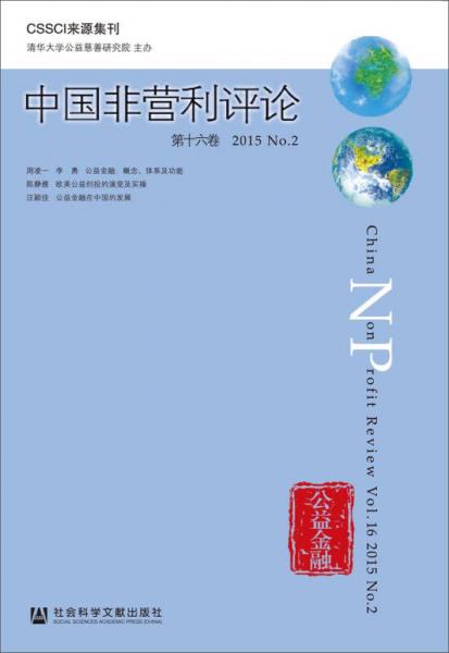 中国非营利评论第十六卷2015No.2