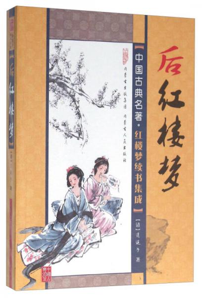 后紅樓夢