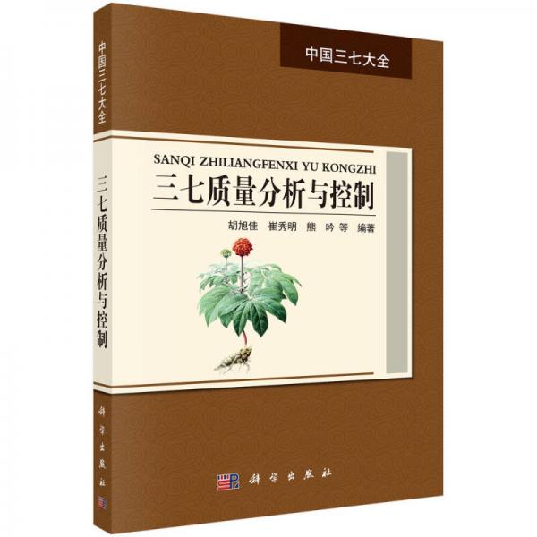 中国三七大全：三七质量分析与控制