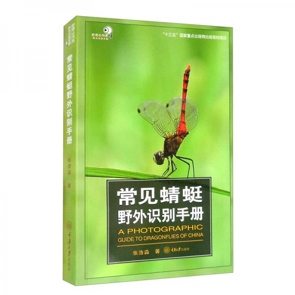 常见蜻蜓野外识别手册