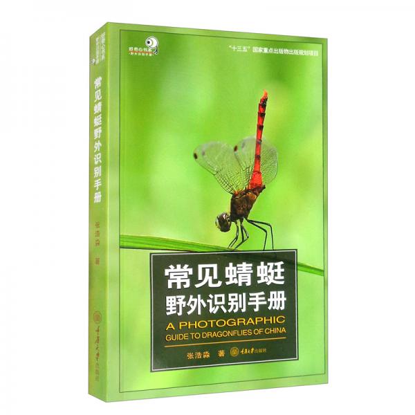 常見蜻蜓野外識(shí)別手冊(cè)
