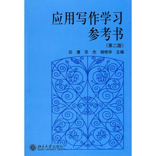 應(yīng)用寫作學(xué)習(xí)參考書