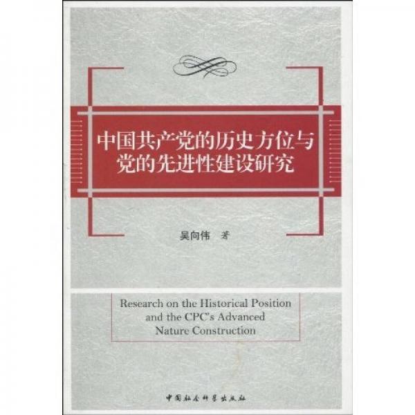 中國共產(chǎn)黨的歷史方位與黨的先進性建設研究