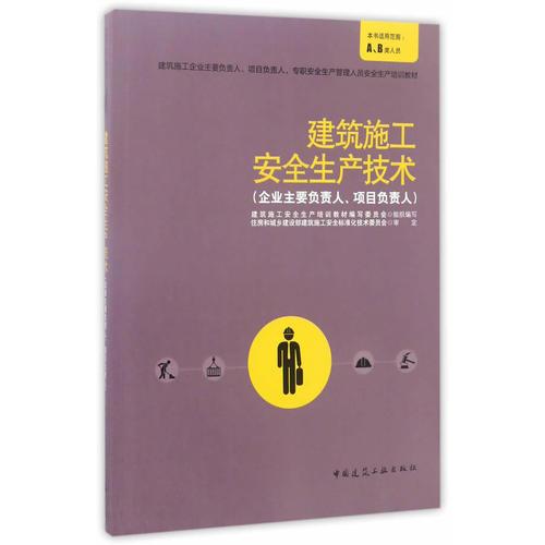建筑施工安全生產(chǎn)技術(shù)（企業(yè)主要負責(zé)人、項目負責(zé)人）