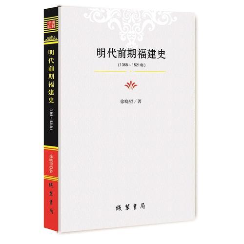 明代前期福建史：1368-1521年