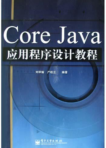 Core Java應用程序設計教程