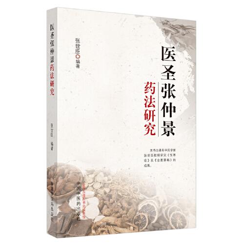 医圣张仲景药法研究
