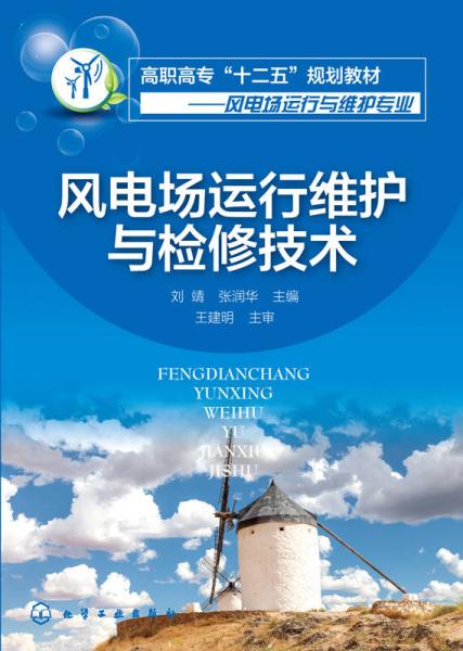 風(fēng)電場運行維護(hù)與檢修技術(shù)