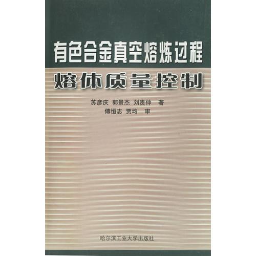 有色合金真空熔煉過程熔體質(zhì)量控制
