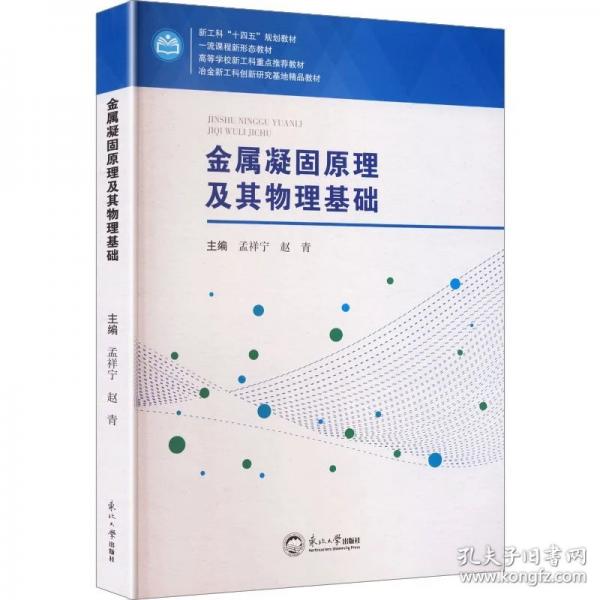 金属凝固原理及其物理基础