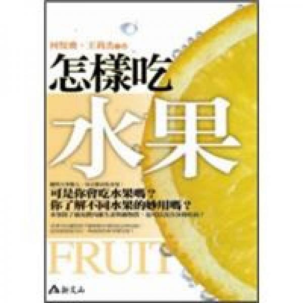 怎樣吃水果