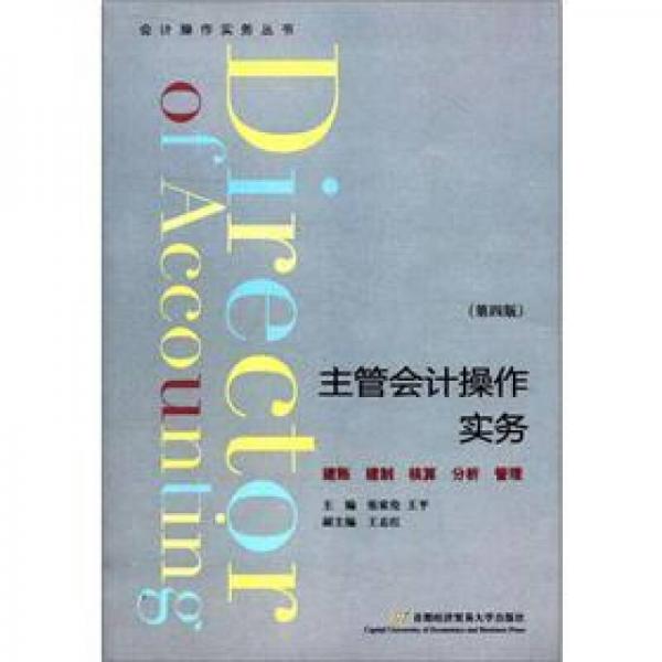 會(huì)計(jì)操作實(shí)務(wù)叢書：主管會(huì)計(jì)操作實(shí)務(wù)（第4版）