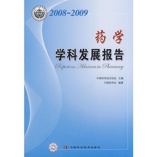 学科发展研究系列报告丛书--2008-2009药学学科发展研究报告