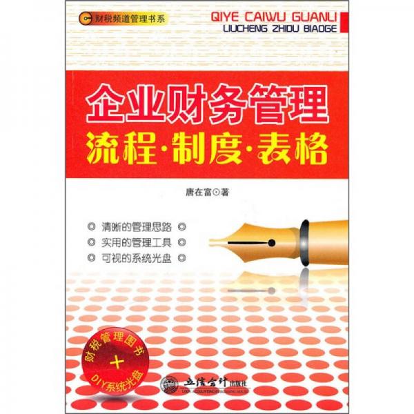 企業(yè)財務管理流程：制度·表格