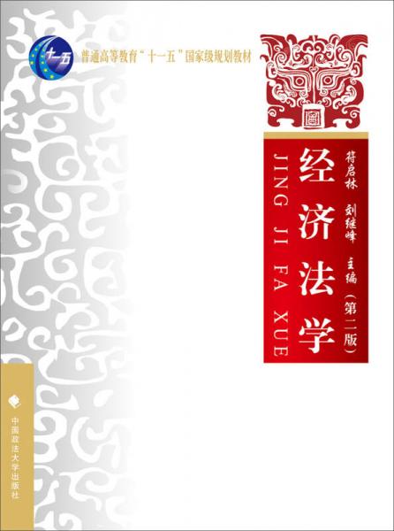 經(jīng)濟(jì)法學(xué)（第二版）