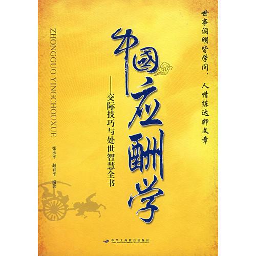 中國應(yīng)酬學(xué)