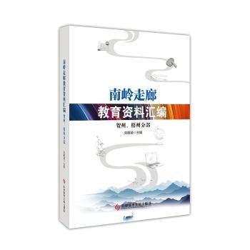 全新正版圖書 南嶺走廊教育資料匯編:賀州、梧州分部劉麗英科學(xué)技術(shù)文獻(xiàn)出版社9787523502754