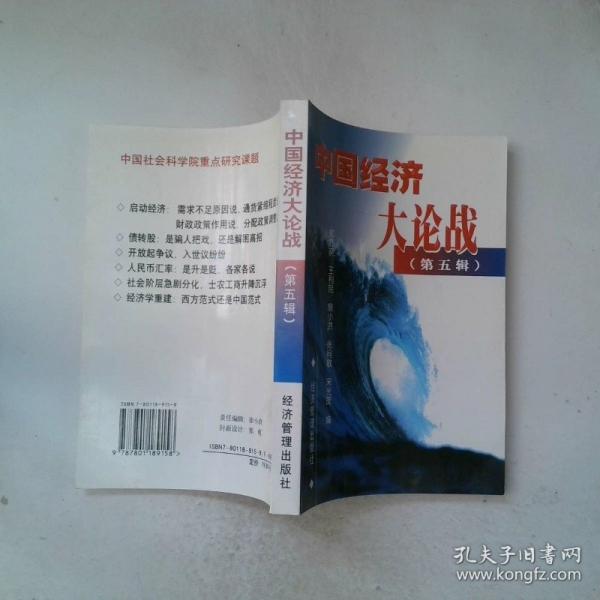 中國(guó)經(jīng)濟(jì)大論戰(zhàn).第五輯