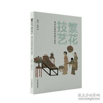 繁花技藝：南宋花器的修復(fù)與美學(xué)
