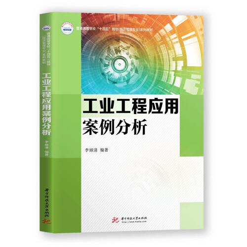工業(yè)工程應(yīng)用案例分析