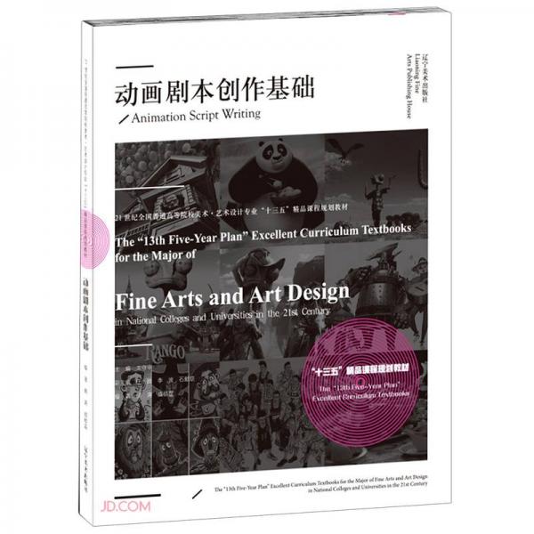动画剧本创作基础