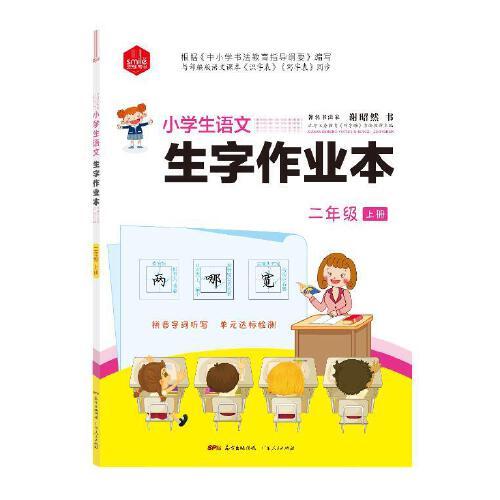 DIY小學(xué)生語文生字作業(yè)本二年級上冊  附聽寫二維碼 拼音字詞聽寫 著名書法家謝昭然書 《識字表》《寫字表》同步