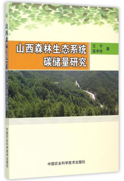 山西森林生态系统碳储量研究