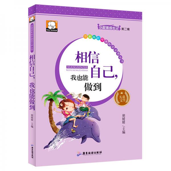相信自己，我也能做到