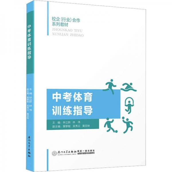 中考體育訓(xùn)練指導(dǎo)