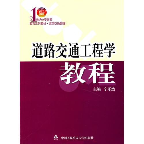道路交通工程學(xué)教程