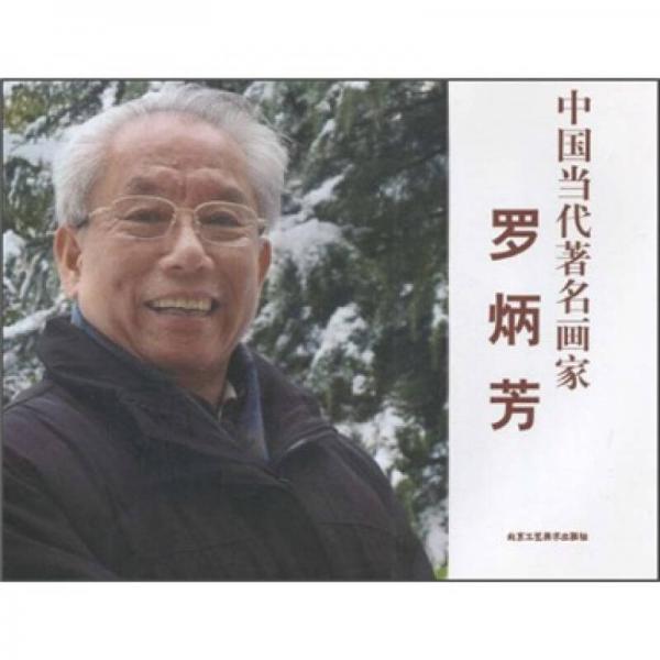 中國(guó)當(dāng)代著名畫(huà)家：羅炳芳
