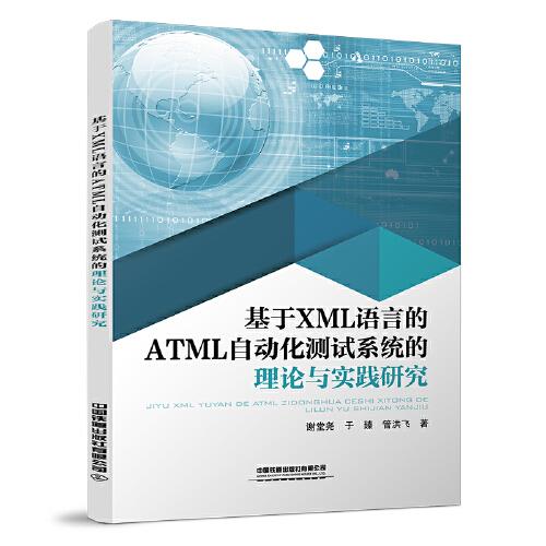 基于XML语言的ATML自动化测试系统的理论与实践研究
