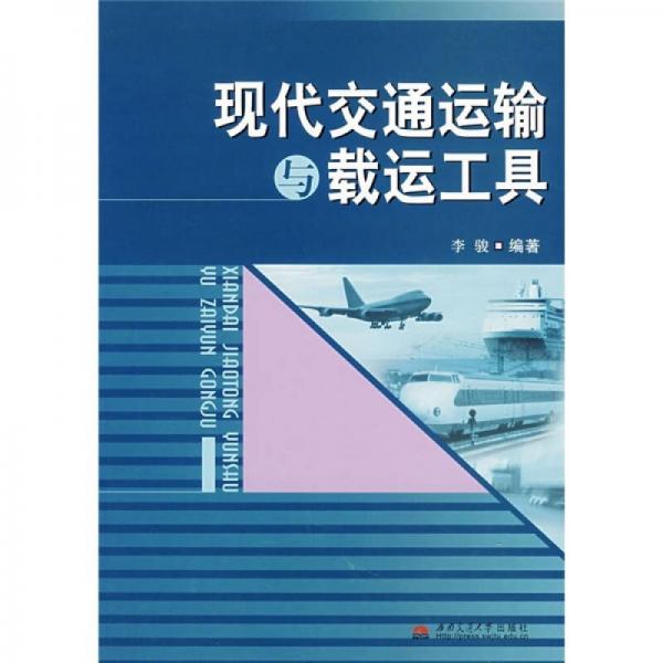 現(xiàn)代交通運(yùn)輸與載運(yùn)工具