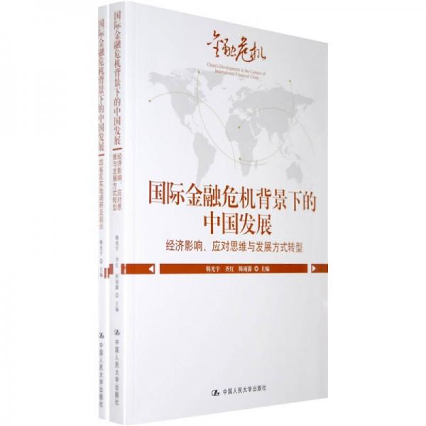 国际金融危机背景下的中国发展（全2册）
