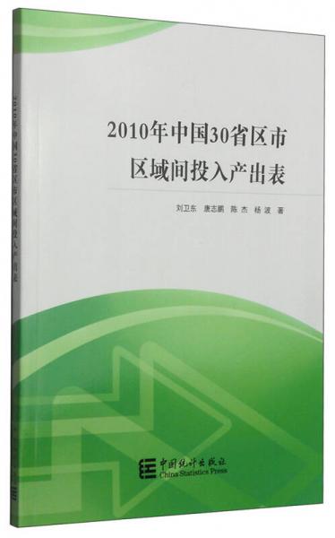 2010年中國30省區(qū)市區(qū)域間投入產(chǎn)出表