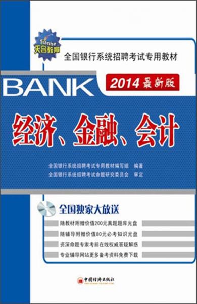 天合教育·全国银行系统招聘考试专用教材：经济、金融、会计（2014最新版）