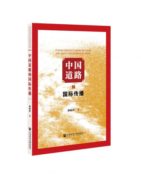中國道路的國際傳播